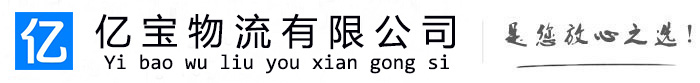 台安亿宝物流运输公司